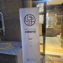 장군일식 | 신림[구루메 키친] 일식 이자카야 후기(내 돈 내산)