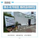 국가대표&우리동네찜닭대장 | [여수·순천 1박 2일] 여수국가대표 패러글라이딩 후기