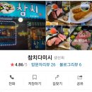 참치다미시 - 미추홀구 석바위로 59 | 참치다미시