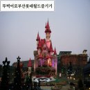 동부게임랜드 | 타바라이용 뚜벅이여행 기장 롯데월드어드벤처부산 할인 퍼레이드 라라코스트
