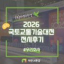 ㈜자연과환경의 2026 국토교통기술대전 현장 후기
