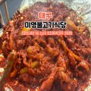 전설낙곱새 대구서구점 | 대구 돼지주물럭 맛집 미영불고기 반고개역 가성비 한식 맛집