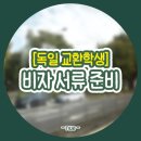 생활영어 (강좌번호 : 6 ) | 독일 교환학생 비자 #2 | 비자 서류 준비