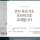 안산푸르지오 브리파크 이미지