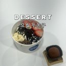 덕진-87 | 요거트월드 두쫀쿠 반값 요월데이 직접먹어본후기 +행사매장리스트 칼로리