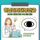 하남 미사안과, 정밀한 진료로 신뢰를 더하는 하남미사더뷰안과