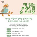 마포푸르메어린이도서관 | [마포푸르메어린이도서관 개관 9주년 기념] 책 읽는 부엉이의 숲 초대장 프로그램 안내