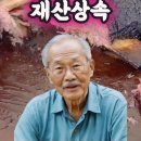 시골할아버지의 지혜로운 유산상속 이미지