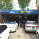 현대그린공업사 이미지