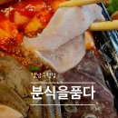 분식을품다 - 동작구 시흥대로 606 | 분식을품다 강남구청 맛집 직장인 점심 메뉴 후기
