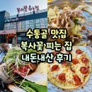 복사꽃 | 수통골 맛집 복사꽃 피는 집 버섯불고기전골 후기