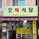 오복식당 | 망원동 가성비 끝판왕 백반 맛집 &lt; 오복식당 &gt; 내돈내산 후기 (ft. 제육볶음)