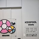 당진 첨벙첨벙 키즈풀 내돈내산 방문 후기
