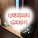 (릴렉스) 뷰티 마사지 | 동작구 1:1 피부관리실 뷰티 바이 미 [숭실대입구 경락/동작 피부관리]