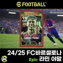 죠이게임월드 | 이풋볼2025 에픽 엑셀버스트 라민 야말 24/25 시즌,스탯,기술,부스터,랭커 재능포인트