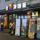 지코바백석점 | 백석역 술집 추천 닭가대표 숯불직화구이치킨 양념구이·파닭구이 순살 반반 후기