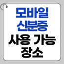 하나로약국(면허종류: 한약사) | 모바일 신분증 어디서 쓸 수 있을까? 장소 총정리