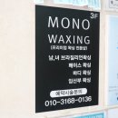 모노왁싱