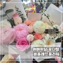 국화라이프 | 대전 어버이날 꽃다발 재방문이 증명하는 꽃집 비올레뜨플라워