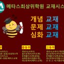 메타스최상위학원