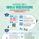 2023년 제2기 제주시 주민자치대학 신청 안내 이미지