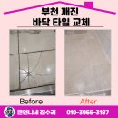 중2동-7 | 부천 깨진 바닥 타일 교체 되살리다!