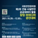 (주)코리아세븐안양오비즈점 | [지원사업 공고][21.12.03]건설·시설안전 공공데이터 활용 창업 아이디어 경진대회 참가 모집