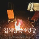 김해달빛야영장 김해존 오토캠핑장 가격 벌레 카스 알루보틀 캠핑요리 음식 부산경남 캠핑장 비교