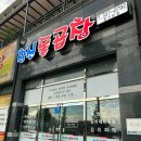 창신돌곱창 이미지