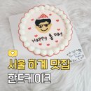 Han-D Cake(한드케이크) | 노원 주문제작케이크 '한드케이크'로 특별한 추억 만들기