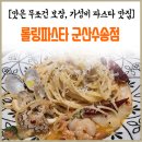 롤링파스타 군산수송점 이미지