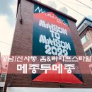 강남/신사동 : 메종투메종 : 홈 라이프 스타일 페스티벌 방문/후기