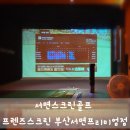 백양스크린골프 | 부산 스크린 골프 프렌즈스크린 부산서면프리미엄점, 쾌적한 시설에서 즐긴 라운딩 후기