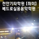 천안희망음악학원