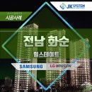 힐스테이트 화순 | 화순 힐스테이트 LG 시스템에어컨 시공사례