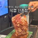 신촌식껍 | 삼겹살부터 양념까지, 신촌 고기집은 식껍 신촌
