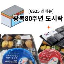 지에스(GS)25뉴우정 | GS25 광복절 도시락 가격, 키캡, 메뉴, 칼로리, 솔직후기