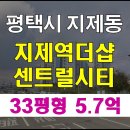 더샵센트럴시티 지제역 주변 | 평택시아파트경매 지제역더샵센트럴시티 입찰일정