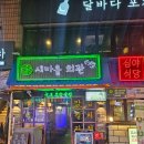 새마을로1R-15 | 안주 가격 부담없이 마시고 놀기좋은 건대 술집 새마을회관 건대점