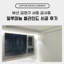 금정유통 | 부산 금정구 서동 금사동 알루미늄 블라인드 시공 후기