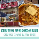 김밥천국부평아트