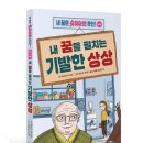 ＜스콜라 신간＞ 내 꿈을 펼치는 기발한 상상: 내 꿈은 슈퍼마켓 주인! 활용편 이미지