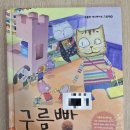 (재)강원정보문화진흥원 | 그림책 읽기 (2026년 3월 22일) 구름빵 콩닥콩닥 거짓말, 이빨 빠진 날, 토닥토닥 말다툼, 욕심 바구니