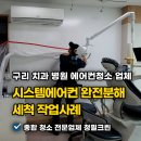 구리 치과 병원 에어컨청소 업체 추천, 시스템에어컨 완전분해 세척 작업사례