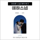 (주)함께하는 이웃 | 에하스냅 아이폰스냅 계약 후기｜본식스냅이 있는데도 추가한 이유