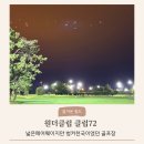 비 3 | 즐거운 필드, 인천 영종도 원더클럽 클럽72 레이크코스 OUT-&gt;IN 라운딩, 비오는날 야간 3부 후기