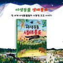 [안녕로빈][카드뉴스] 야생동물 생태통로 - 전 세계 야생동물의 이동권 보호 이야기 이미지