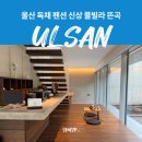 친구와돌담길펜션 | 울산 독채 펜션 신상 풀빌라 뜬곡 뜬방 후기