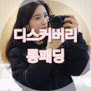 롯데창원디스커버리 | 디스커버리 롱패딩 2018 레스터 벤치파카 착샷