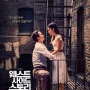 인창건재 | 영화 : <웨스트 사이드 스토리> 시대착오적 신파가 불러오는 건 분노 (?)